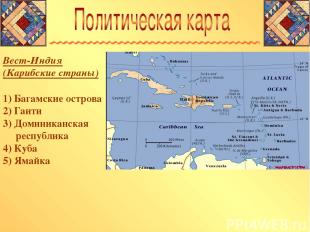 Вест-Индия (Карибские страны) 1) Багамские острова 2) Гаити 3) Доминиканская рес