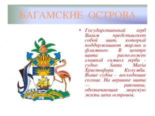 БАГАМСКИЕ ОСТРОВА Государственный герб Багам  представляет собой щит, который по
