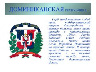ДОМИНИКАНСКАЯ РЕСПУБЛИКА Герб представляет собой щит, поддерживаемый лавром благ