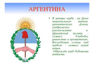 АРГЕНТИНА В центре герба , на фоне национальных цветов  аргентинского флага, изо