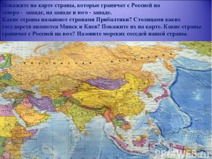 Покажите на карте страны, которые граничат с Россией на северо - западе, на запа