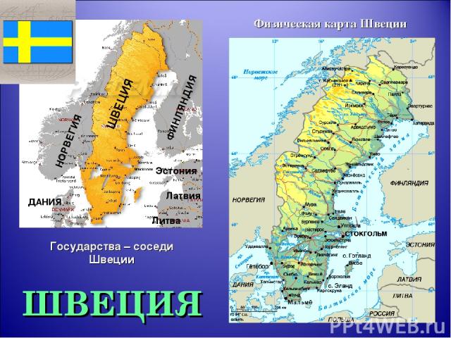 ШВЕЦИЯ НОРВЕГИЯ ФИНЛЯНДИЯ ДАНИЯ Физическая карта Швеции Государства – соседи Швеции Латвия Литва Эстония ШВЕЦИЯ