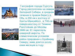 География города Сургута. Город расположен на севере Западной Сибири, в среднем