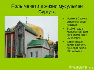 Роль мечети в жизни мусульман Сургута Ислам в Сургуте укрепляет свои позиции. В