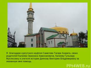 Я благодарю сургутского муфтия Саматова Тагира Хазрата, своих родителей Калиева