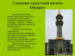 Строение сургутской мечети Минарет Своеобразный облик мечети сложился к концу VI