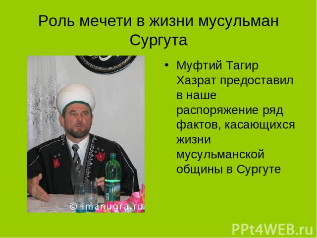 Роль мечети в жизни мусульман Сургута Муфтий Тагир Хазрат предоставил в наше распоряжение ряд фактов, касающихся жизни мусульманской общины в Сургуте