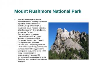 Mount Rushmore National Park Уникальный Национальный мемориал Маунт-Рашмор  явля