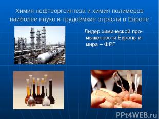Химия нефтеоргсинтеза и химия полимеров наиболее науко и трудоёмкие отрасли в Ев