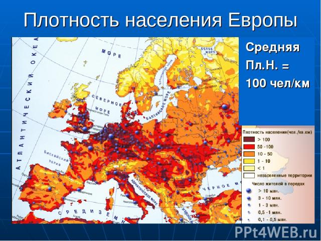 Плотность населения Европы Средняя Пл.Н. = 100 чел/км