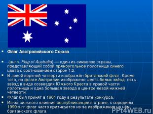 Флаг Австралийского Союза (англ. Flag of Australia) — один из символов страны, п