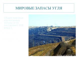 МИРОВЫЕ ЗАПАСЫ УГЛЯ Общие мировые извлекаемые запасы угля составляют 908 млрд т.