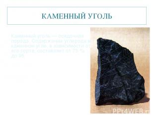 КАМЕННЫЙ УГОЛЬ Каменный уголь — осадочная порода, Содержание углерода в каменном