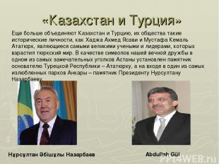 «Казахстан и Турция» Нұрсұлтан Әбішұлы Назарбаев Abdullah Gül Еще больше объедин