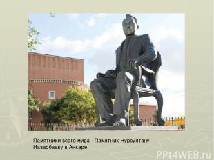 Памятники всего мира - Памятник Нурсултану Назарбаеву в Анкаре