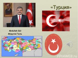 «Турция» Abdullah Gül Абдулла Гюль