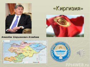 «Киргизия» Алмазбек Шаршенович Атамбаев