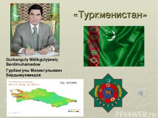 «Туркменистан» Gurbanguly Mälikgulyýewiç Berdimuhamedow Гурбангулы Мяликгулыевич