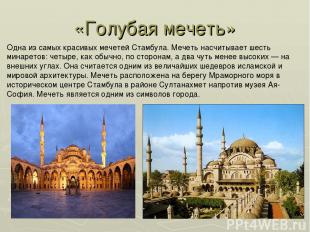 «Голубая мечеть» Одна из самых красивых мечетей Стамбула. Мечеть насчитывает шес