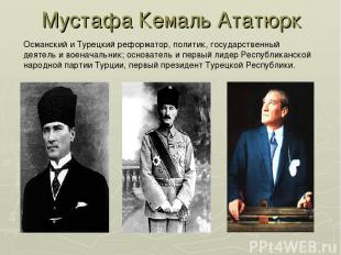 Мустафа Кемаль Ататюрк Османский и Турецкий реформатор, политик, государственный