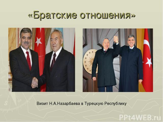 «Братские отношения» Визит Н.А.Назарбаева в Турецкую Республику