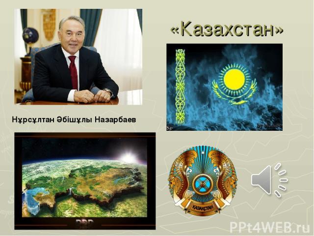 «Казахстан» Нұрсұлтан Әбішұлы Назарбаев