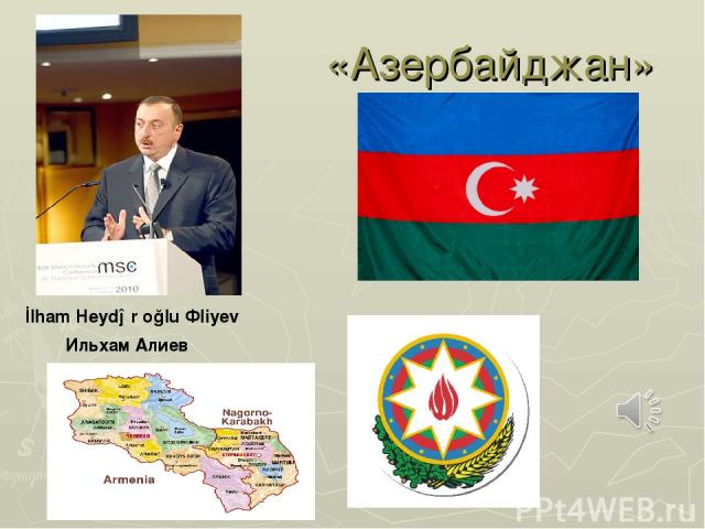 «Азербайджан» İlham Heydər oğlu Əliyev Ильхам Алиев