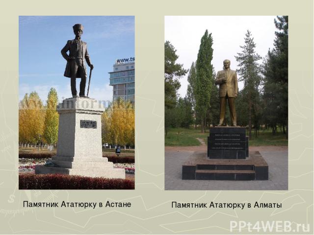 Памятник Ататюрку в Астане Памятник Ататюрку в Алматы