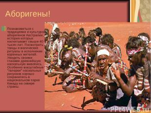 Аборигены! Познакомиться с традициями и культурой аборигенов Австралии, история