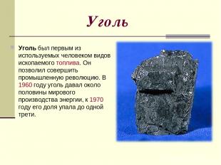 Уголь Уголь был первым из используемых человеком видов ископаемого топлива. Он п