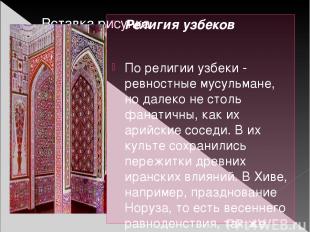 Религия узбеков По религии узбеки - ревностные мусульмане, но далеко не столь фа