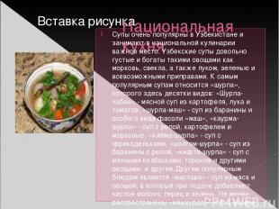 Национальная кухня Супы очень популярны в Узбекистане и занимают в национальной