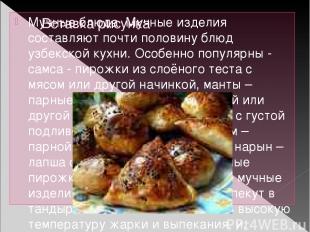 Мучные блюда Мучные изделия составляют почти половину блюд узбекской кухни. Особ