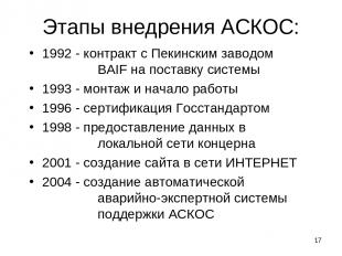 * Этапы внедрения АСКОС: 1992 - контракт с Пекинским заводом BAIF на поставку си