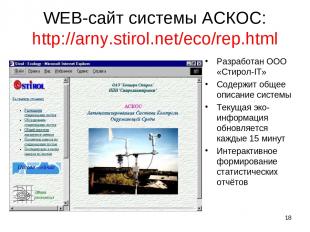 * WEB-сайт системы АСКОС: http://arny.stirol.net/eco/rep.html Разработан ООО «Ст