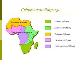 Субрегионы Африки. Южная Африка Восточная Африка Северная Африка Западная Африка