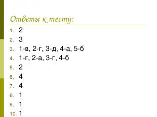 Ответы к тесту: 2 3 1-в, 2-г, 3-д, 4-а, 5-б 1-г, 2-а, 3-г, 4-б 2 4 4 1 1 1