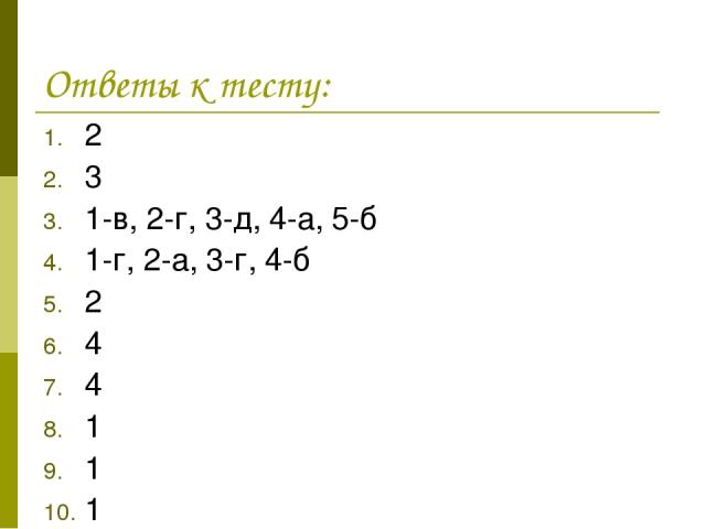 Ответы к тесту: 2 3 1-в, 2-г, 3-д, 4-а, 5-б 1-г, 2-а, 3-г, 4-б 2 4 4 1 1 1