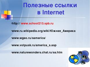 Полезные ссылки в Internet http:// www.school213.spb.ru www.ru.wikipedia.org/wik