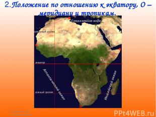 Географическое положение Африки 2.Положение по отношению к экватору, О –меридиан