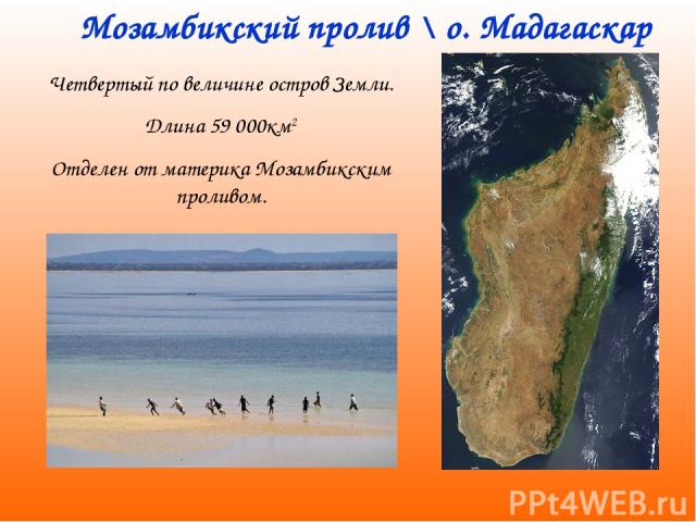 Мозамбикский пролив \ о. Мадагаскар Четвертый по величине остров Земли. Длина 59 000км2 Отделен от материка Мозамбикским проливом.