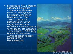 В середине XIX в. Россия сделала важнейшие открытия на Дальнем востоке. Экспедиц