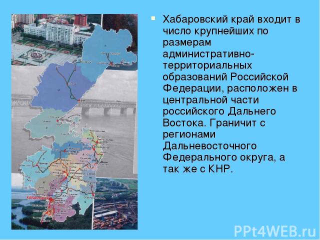 Хабаровский край входит в число крупнейших по размерам административно-территориальных образований Российской Федерации, расположен в центральной части российского Дальнего Востока. Граничит с регионами Дальневосточного Федерального округа, а так же…