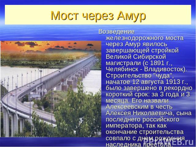 Мост через Амур Возведение железнодорожного моста через Амур явилось завершающей стройкой Великой Сибирской магистрали (с 1891 г., Челябинск - Владивосток). Строительство 