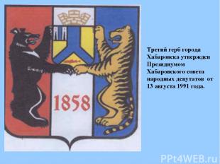 Третий герб города Хабаровска утвержден Президиумом Хабаровского совета народных