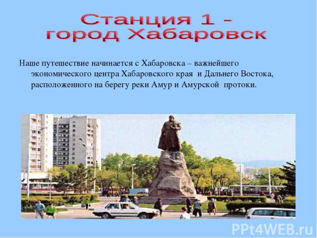 Наше путешествие начинается с Хабаровска – важнейшего экономического центра Хабаровского края и Дальнего Востока, расположенного на берегу реки Амур и Амурской протоки.