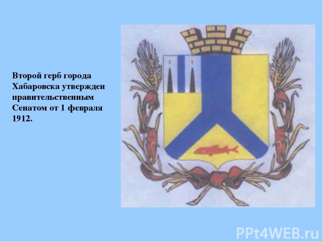 Второй герб города Хабаровска утвержден правительственным Сенатом от 1 февраля 1912.