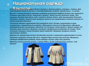 Национальная одежда Хакасов . Основным видом нательного белья служили у мужчин р