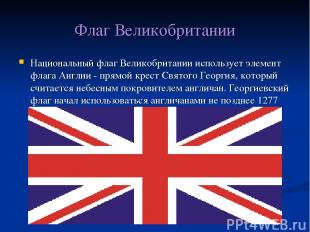 Флаг Великобритании Национальный флаг Великобритании использует элемент флага Ан