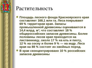 Растительность Площадь лесного фонда Красноярского края составляет 168,1 млн га.